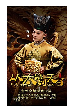 从太监到太子