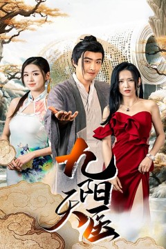 九阳天医