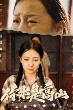 本是高山短剧