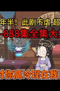 舔狗三年半
