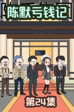 陈默亏钱记