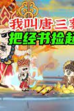 贫僧唐三葬