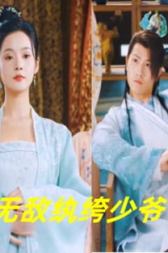 无敌纨绔少爷