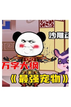 最强宠物