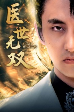 医世无双