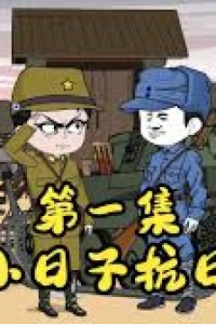 小日子抗日