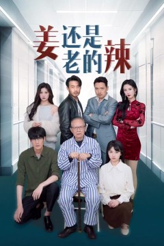 姜还是老的辣