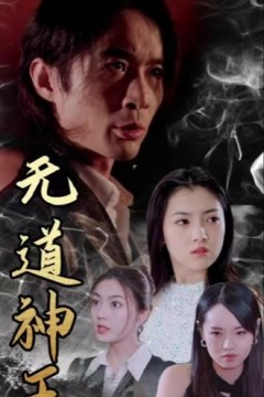 无道神王