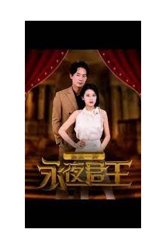 永夜君王