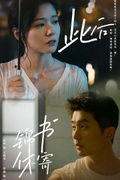 此后锦书休寄