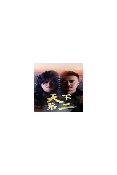 天下第二短剧版