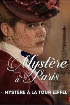 埃菲尔铁塔迷案