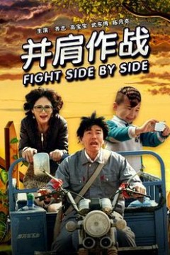 并肩作战