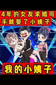 我的小姨子