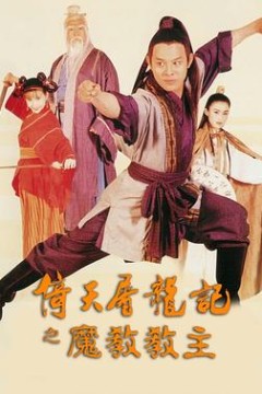 倚天屠龙记之魔教教主