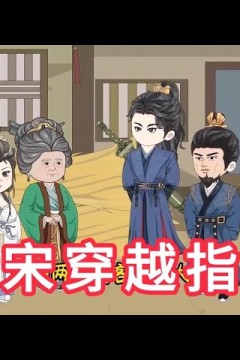 北宋穿越指南