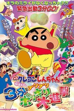 蜡笔小新：呼唤传说！三分钟嘎巴大进攻粤语