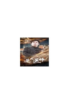 逆天医神