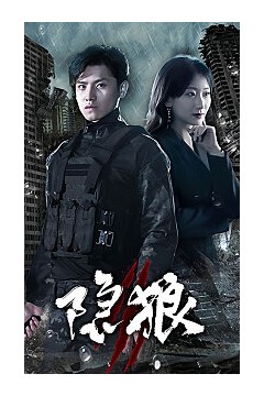 隐狼
