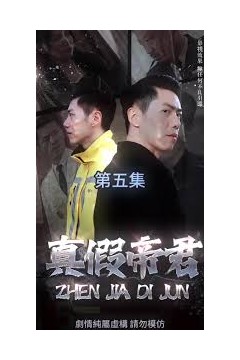 真假帝君