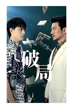 破局短剧版