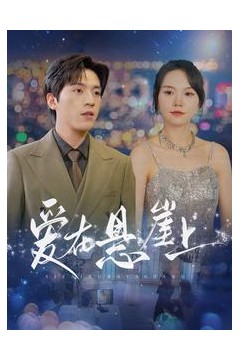 爱在悬崖上