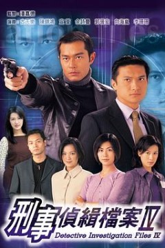 刑事侦缉档案4国语