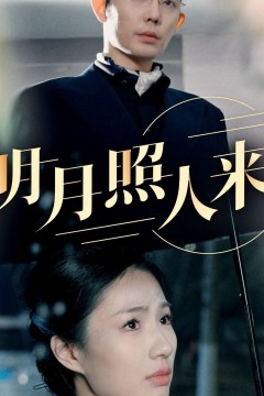 明月照人来