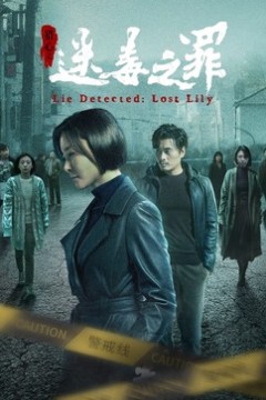 猎心之迷毒之罪