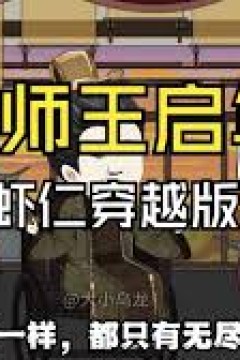 家师王启年