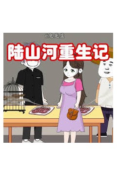 小陆重生记