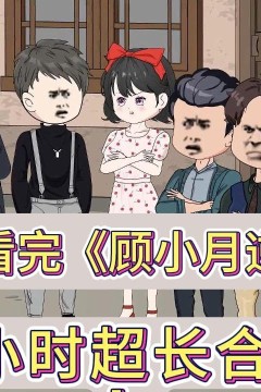 顾小月逆袭记