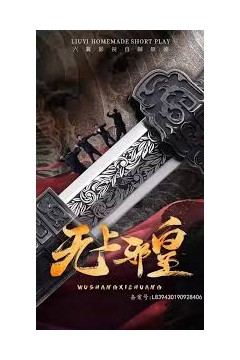 无上邪皇