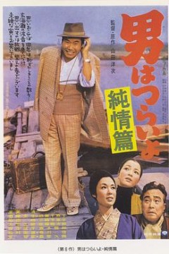 寅次郎的故事6：纯情篇