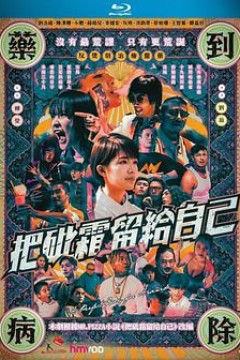 把砒霜留给自己