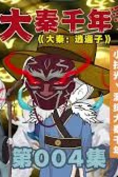 大秦千年