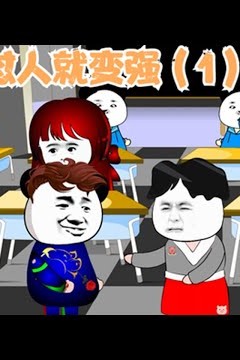 怼人就能变强