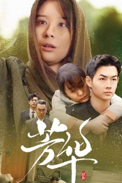 芳华短剧版