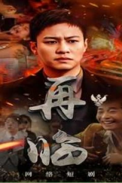 再临