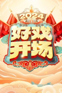 好戏开场