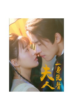 夫人一身反骨