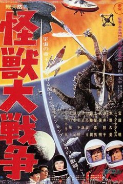 哥斯拉之怪兽大战争