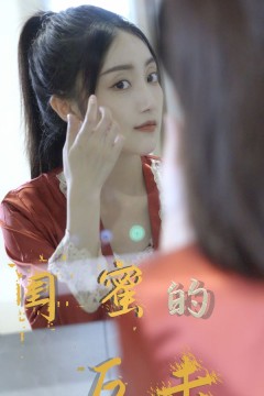 闺蜜的反击