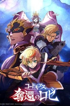 反叛的鲁路修夺还的罗赛