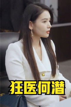 狂医何潜
