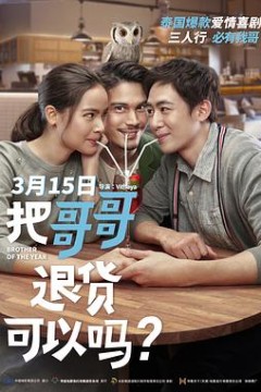 把哥哥退货可以吗？