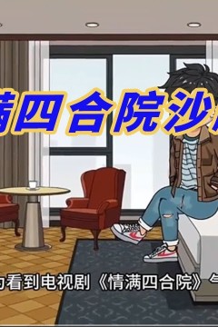 情满四合院2024