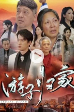 游子归家