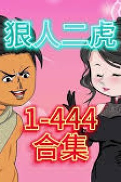 狠人二虎