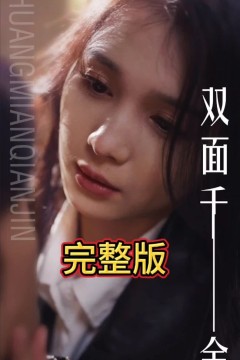 双面千金